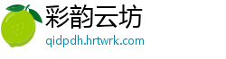 彩韵云坊